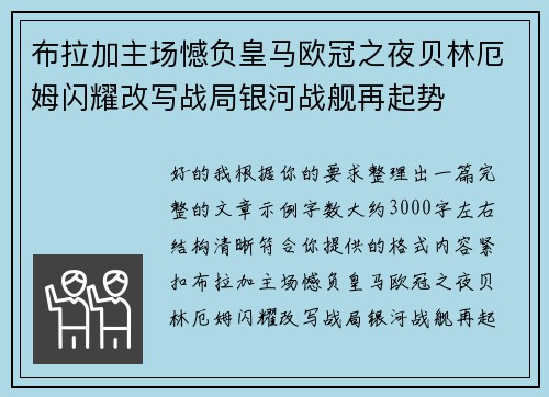 布拉加主场憾负皇马欧冠之夜贝林厄姆闪耀改写战局银河战舰再起势