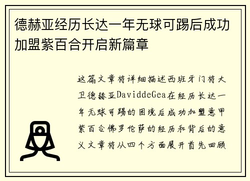 德赫亚经历长达一年无球可踢后成功加盟紫百合开启新篇章 德赫亚经历长达一年无球可踢后成功加盟紫百合开启新篇章