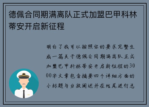 德佩合同期满离队正式加盟巴甲科林蒂安开启新征程 德佩合同期满离队正式加盟巴甲科林蒂安开启新征程