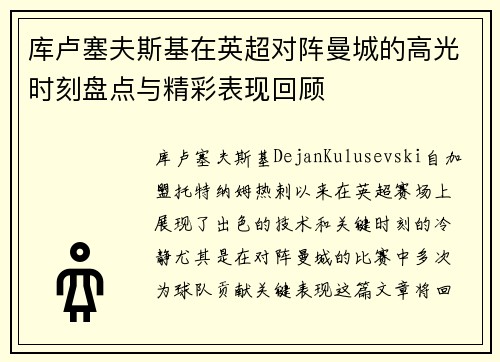 库卢塞夫斯基在英超对阵曼城的高光时刻盘点与精彩表现回顾 库卢塞夫斯基在英超对阵曼城的高光时刻盘点与精彩表现回顾