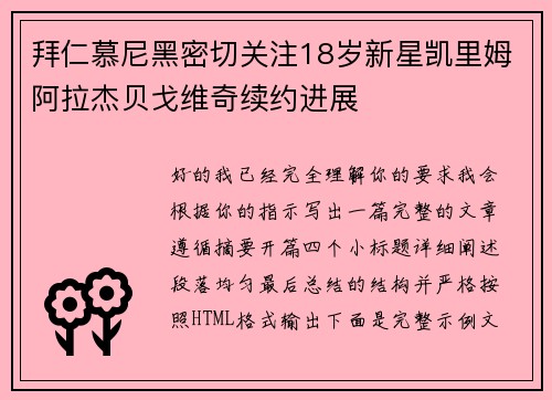 拜仁慕尼黑密切关注18岁新星凯里姆阿拉杰贝戈维奇续约进展 拜仁慕尼黑密切关注18岁新星凯里姆阿拉杰贝戈维奇续约进展