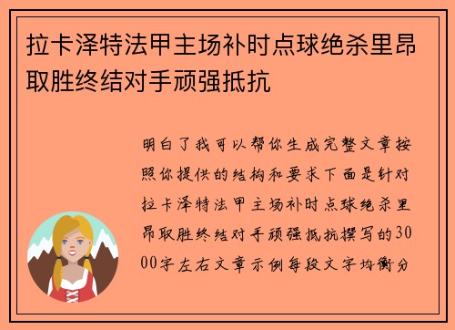 拉卡泽特法甲主场补时点球绝杀里昂取胜终结对手顽强抵抗 拉卡泽特法甲主场补时点球绝杀里昂取胜终结对手顽强抵抗