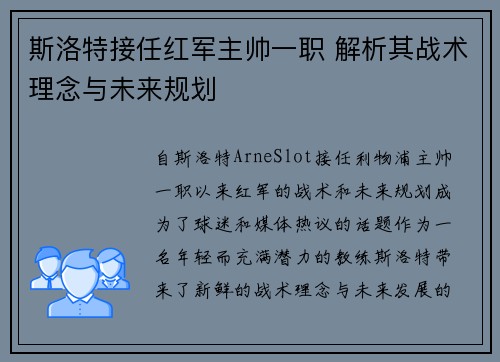 斯洛特接任红军主帅一职 解析其战术理念与未来规划