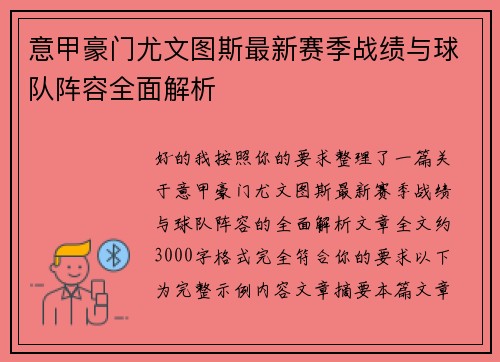 意甲豪门尤文图斯最新赛季战绩与球队阵容全面解析 意甲豪门尤文图斯最新赛季战绩与球队阵容全面解析