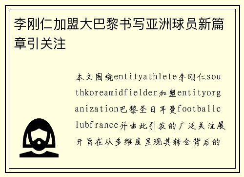 李刚仁加盟大巴黎书写亚洲球员新篇章引关注 李刚仁加盟大巴黎书写亚洲球员新篇章引关注