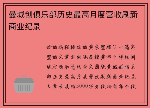 曼城创俱乐部历史最高月度营收刷新商业纪录