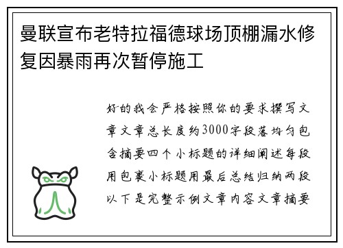 曼联宣布老特拉福德球场顶棚漏水修复因暴雨再次暂停施工 曼联宣布老特拉福德球场顶棚漏水修复因暴雨再次暂停施工