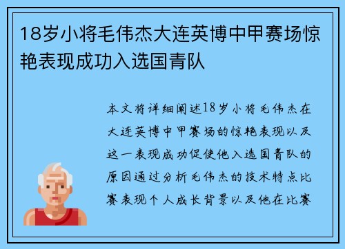 18岁小将毛伟杰大连英博中甲赛场惊艳表现成功入选国青队 18岁小将毛伟杰大连英博中甲赛场惊艳表现成功入选国青队