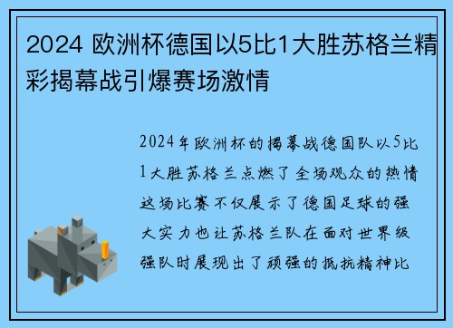 2024 欧洲杯德国以5比1大胜苏格兰精彩揭幕战引爆赛场激情 2024 欧洲杯德国以5比1大胜苏格兰精彩揭幕战引爆赛场激情