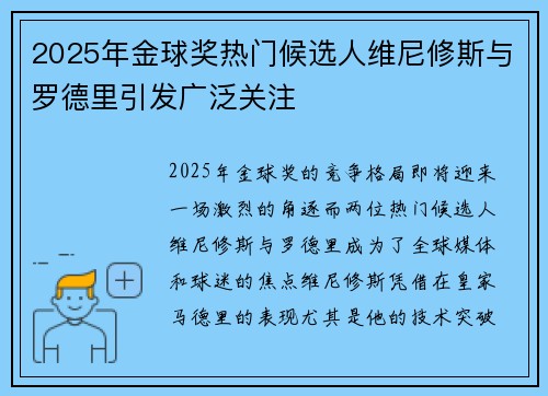 2025年金球奖热门候选人维尼修斯与罗德里引发广泛关注 2025年金球奖热门候选人维尼修斯与罗德里引发广泛关注