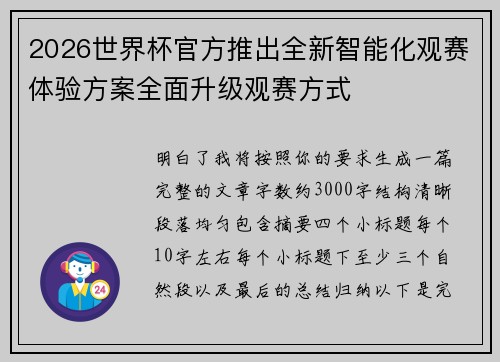 2026世界杯官方推出全新智能化观赛体验方案全面升级观赛方式 2026世界杯官方推出全新智能化观赛体验方案全面升级观赛方式