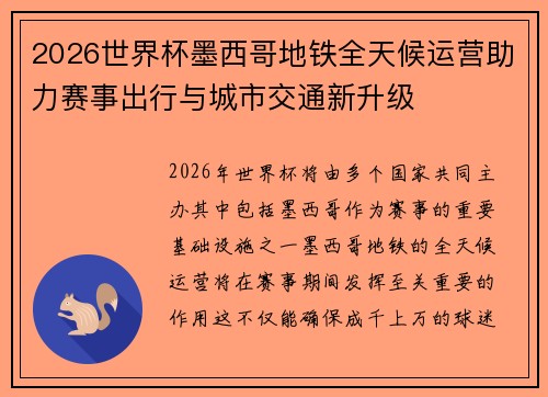 2026世界杯墨西哥地铁全天候运营助力赛事出行与城市交通新升级 2026世界杯墨西哥地铁全天候运营助力赛事出行与城市交通新升级