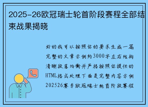 2025-26欧冠瑞士轮首阶段赛程全部结束战果揭晓 2025-26欧冠瑞士轮首阶段赛程全部结束战果揭晓