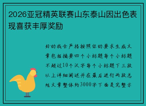 2026亚冠精英联赛山东泰山因出色表现喜获丰厚奖励 2026亚冠精英联赛山东泰山因出色表现喜获丰厚奖励