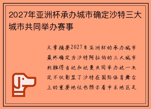 2027年亚洲杯承办城市确定沙特三大城市共同举办赛事 2027年亚洲杯承办城市确定沙特三大城市共同举办赛事