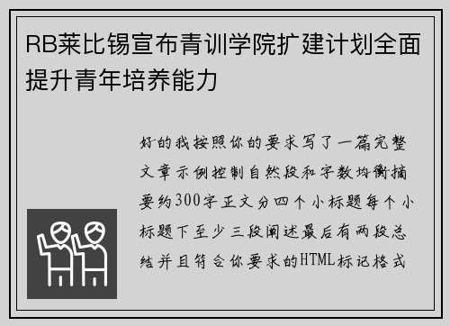 RB莱比锡宣布青训学院扩建计划全面提升青年培养能力 RB莱比锡宣布青训学院扩建计划全面提升青年培养能力