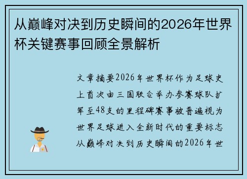 从巅峰对决到历史瞬间的2026年世界杯关键赛事回顾全景解析 从巅峰对决到历史瞬间的2026年世界杯关键赛事回顾全景解析