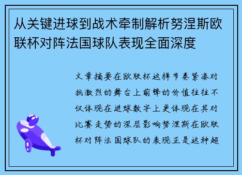 从关键进球到战术牵制解析努涅斯欧联杯对阵法国球队表现全面深度 从关键进球到战术牵制解析努涅斯欧联杯对阵法国球队表现全面深度
