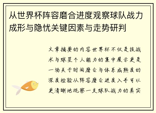 从世界杯阵容磨合进度观察球队战力成形与隐忧关键因素与走势研判 从世界杯阵容磨合进度观察球队战力成形与隐忧关键因素与走势研判