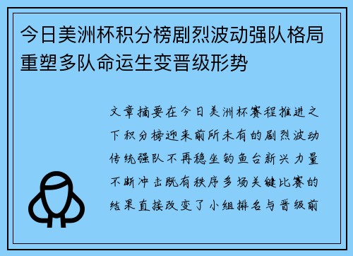今日美洲杯积分榜剧烈波动强队格局重塑多队命运生变晋级形势 今日美洲杯积分榜剧烈波动强队格局重塑多队命运生变晋级形势