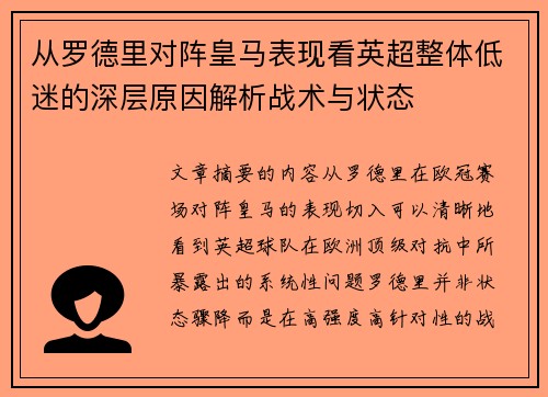 从罗德里对阵皇马表现看英超整体低迷的深层原因解析战术与状态