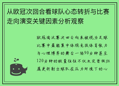 从欧冠次回合看球队心态转折与比赛走向演变关键因素分析观察 从欧冠次回合看球队心态转折与比赛走向演变关键因素分析观察