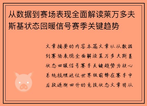 从数据到赛场表现全面解读莱万多夫斯基状态回暖信号赛季关键趋势
