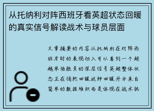 从托纳利对阵西班牙看英超状态回暖的真实信号解读战术与球员层面 从托纳利对阵西班牙看英超状态回暖的真实信号解读战术与球员层面