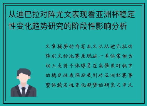 从迪巴拉对阵尤文表现看亚洲杯稳定性变化趋势研究的阶段性影响分析 从迪巴拉对阵尤文表现看亚洲杯稳定性变化趋势研究的阶段性影响分析