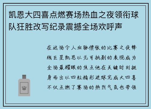 凯恩大四喜点燃赛场热血之夜领衔球队狂胜改写纪录震撼全场欢呼声 凯恩大四喜点燃赛场热血之夜领衔球队狂胜改写纪录震撼全场欢呼声