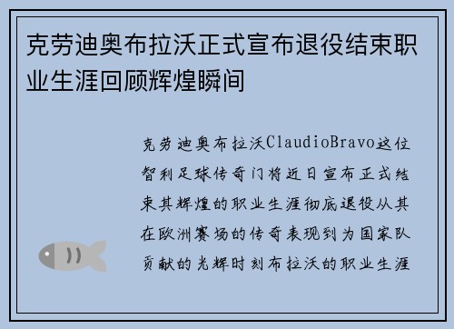 克劳迪奥布拉沃正式宣布退役结束职业生涯回顾辉煌瞬间 克劳迪奥布拉沃正式宣布退役结束职业生涯回顾辉煌瞬间
