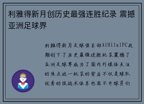利雅得新月创历史最强连胜纪录 震撼亚洲足球界 利雅得新月创历史最强连胜纪录 震撼亚洲足球界