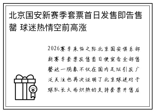 北京国安新赛季套票首日发售即告售罄 球迷热情空前高涨 北京国安新赛季套票首日发售即告售罄 球迷热情空前高涨