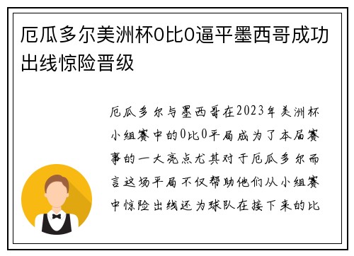 厄瓜多尔美洲杯0比0逼平墨西哥成功出线惊险晋级 厄瓜多尔美洲杯0比0逼平墨西哥成功出线惊险晋级