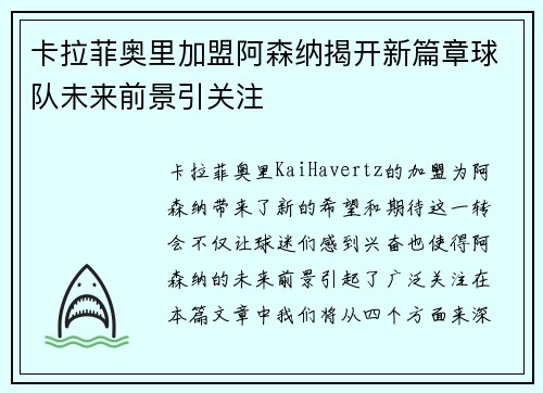 卡拉菲奥里加盟阿森纳揭开新篇章球队未来前景引关注 卡拉菲奥里加盟阿森纳揭开新篇章球队未来前景引关注