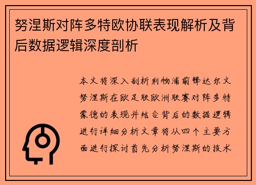 努涅斯对阵多特欧协联表现解析及背后数据逻辑深度剖析