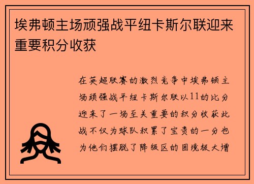 埃弗顿主场顽强战平纽卡斯尔联迎来重要积分收获 埃弗顿主场顽强战平纽卡斯尔联迎来重要积分收获