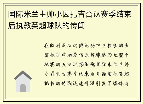 国际米兰主帅小因扎吉否认赛季结束后执教英超球队的传闻 国际米兰主帅小因扎吉否认赛季结束后执教英超球队的传闻