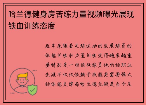 哈兰德健身房苦练力量视频曝光展现铁血训练态度 哈兰德健身房苦练力量视频曝光展现铁血训练态度