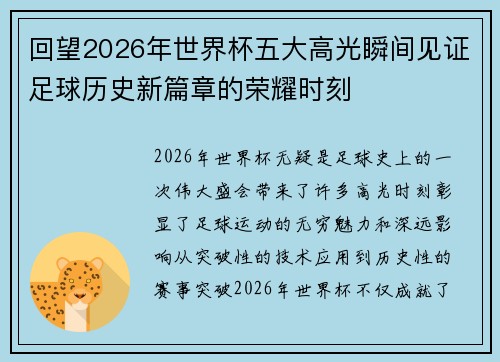 回望2026年世界杯五大高光瞬间见证足球历史新篇章的荣耀时刻 回望2026年世界杯五大高光瞬间见证足球历史新篇章的荣耀时刻