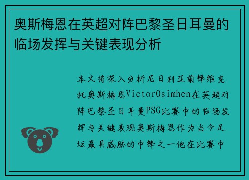 奥斯梅恩在英超对阵巴黎圣日耳曼的临场发挥与关键表现分析 奥斯梅恩在英超对阵巴黎圣日耳曼的临场发挥与关键表现分析