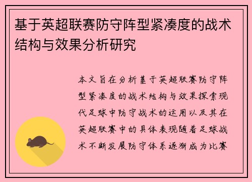 基于英超联赛防守阵型紧凑度的战术结构与效果分析研究 基于英超联赛防守阵型紧凑度的战术结构与效果分析研究