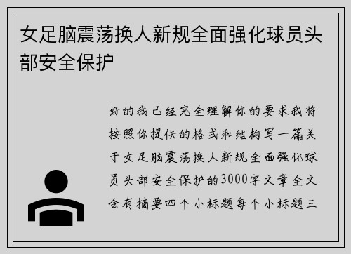 女足脑震荡换人新规全面强化球员头部安全保护 女足脑震荡换人新规全面强化球员头部安全保护