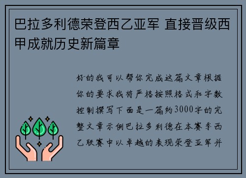 巴拉多利德荣登西乙亚军 直接晋级西甲成就历史新篇章 巴拉多利德荣登西乙亚军 直接晋级西甲成就历史新篇章