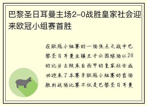 巴黎圣日耳曼主场2-0战胜皇家社会迎来欧冠小组赛首胜 巴黎圣日耳曼主场2-0战胜皇家社会迎来欧冠小组赛首胜