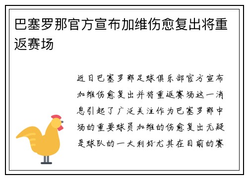 巴塞罗那官方宣布加维伤愈复出将重返赛场 巴塞罗那官方宣布加维伤愈复出将重返赛场