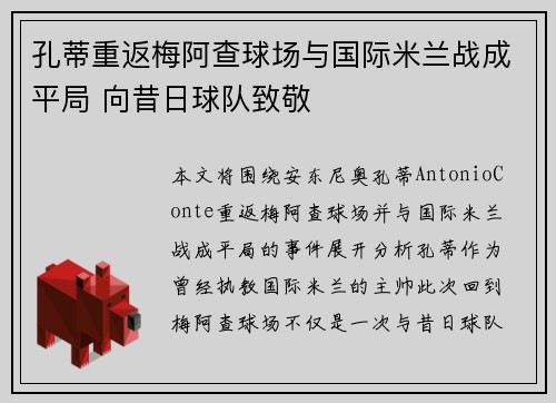 孔蒂重返梅阿查球场与国际米兰战成平局 向昔日球队致敬 孔蒂重返梅阿查球场与国际米兰战成平局 向昔日球队致敬