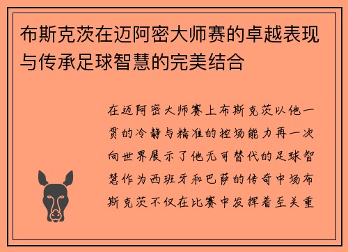 布斯克茨在迈阿密大师赛的卓越表现与传承足球智慧的完美结合 布斯克茨在迈阿密大师赛的卓越表现与传承足球智慧的完美结合