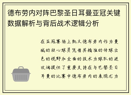 德布劳内对阵巴黎圣日耳曼亚冠关键数据解析与背后战术逻辑分析 德布劳内对阵巴黎圣日耳曼亚冠关键数据解析与背后战术逻辑分析