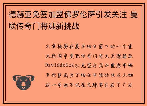 德赫亚免签加盟佛罗伦萨引发关注 曼联传奇门将迎新挑战 德赫亚免签加盟佛罗伦萨引发关注 曼联传奇门将迎新挑战